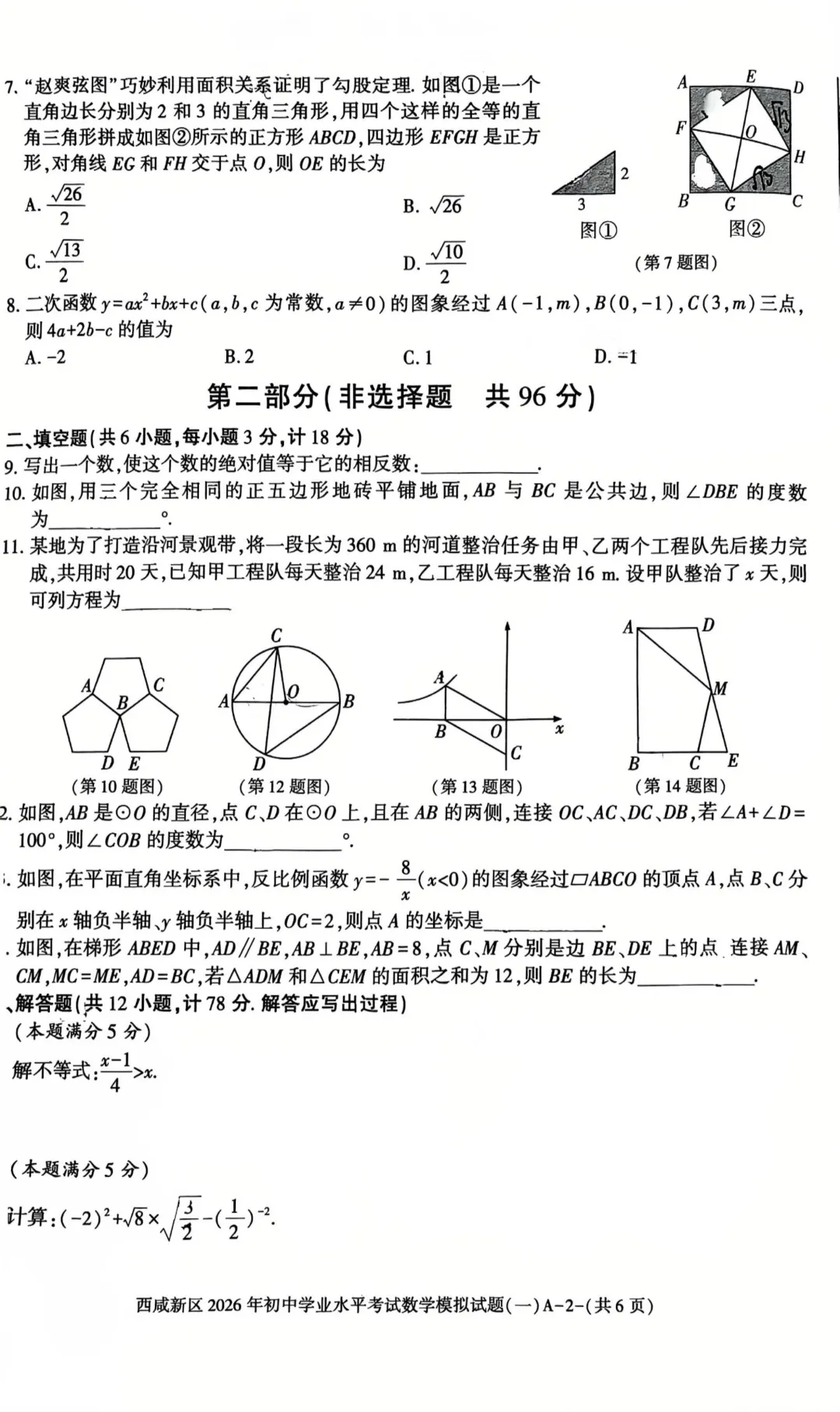 2026西咸一模数学试卷及答案 第2张