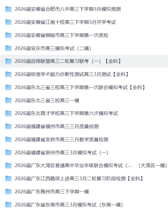 2026年3月全国各省市高三名校模拟考试【官方原版】全科试卷合集 优质真题+权威答案解析 高清无水印 PDF 可打印 第1张
