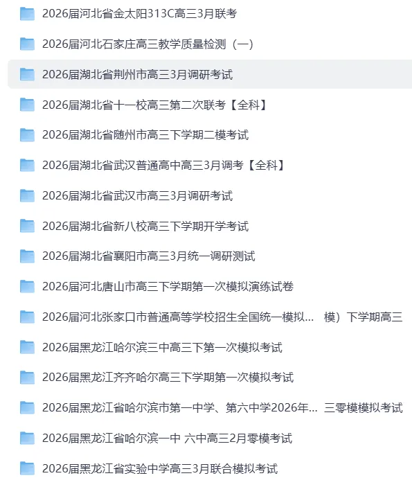 2026年3月全国各省市高三名校模拟考试【官方原版】全科试卷合集 优质真题+权威答案解析 高清无水印 PDF 可打印 第3张