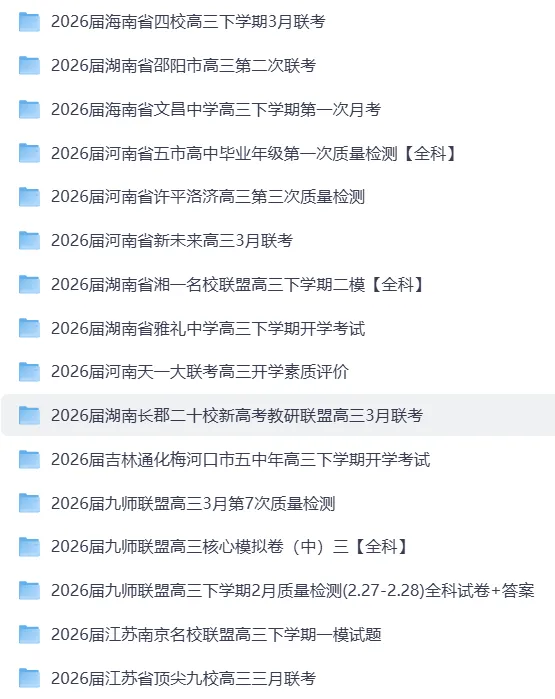 2026年3月全国各省市高三名校模拟考试【官方原版】全科试卷合集 优质真题+权威答案解析 高清无水印 PDF 可打印 第4张