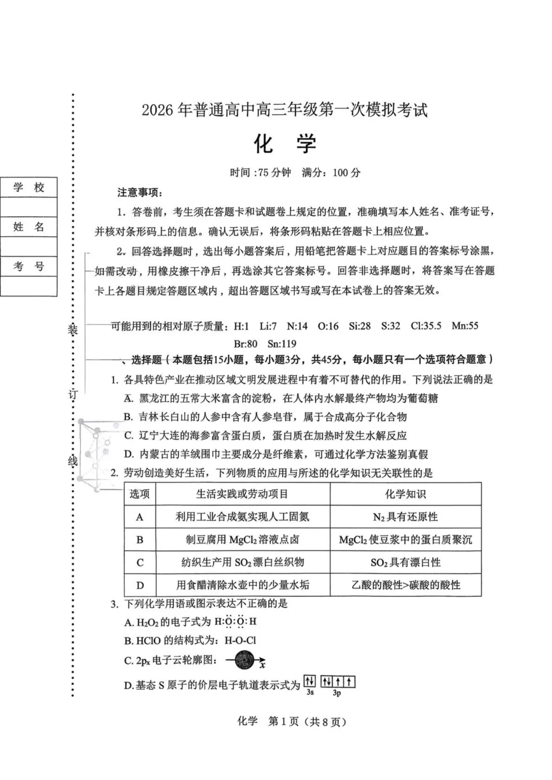 2026届辽宁辽阳市高三下学期第一次模拟考试化学试卷与答案 第1张