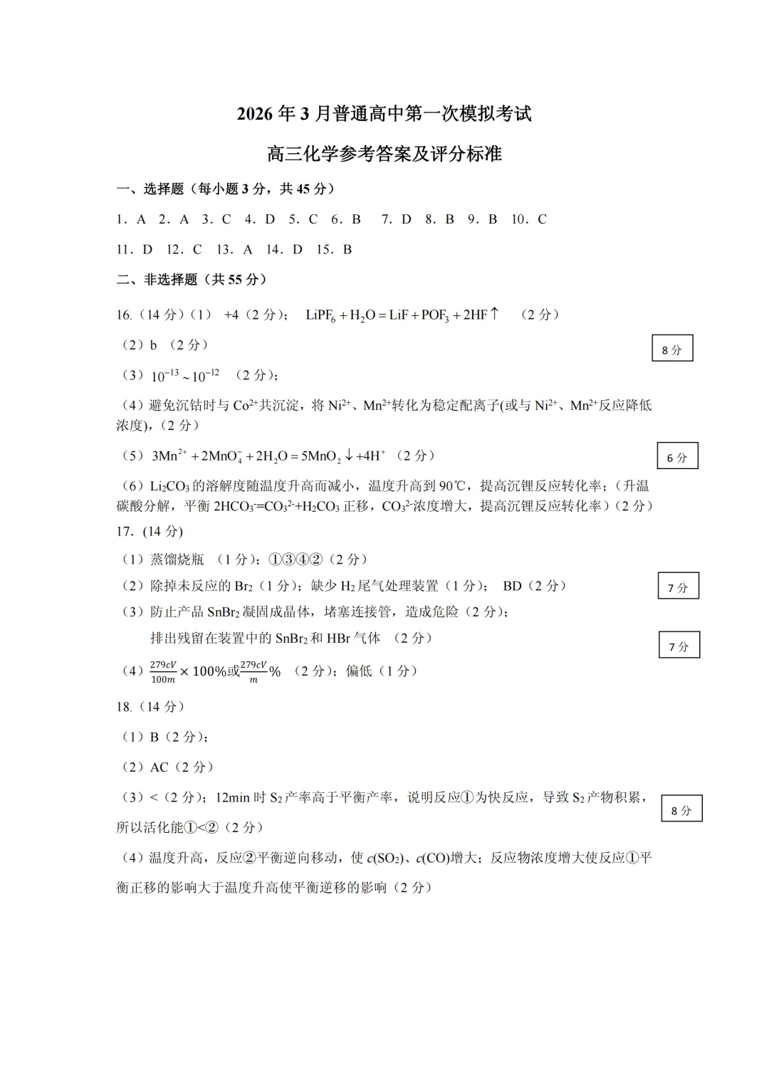 2026届辽宁辽阳市高三下学期第一次模拟考试化学试卷与答案 第9张