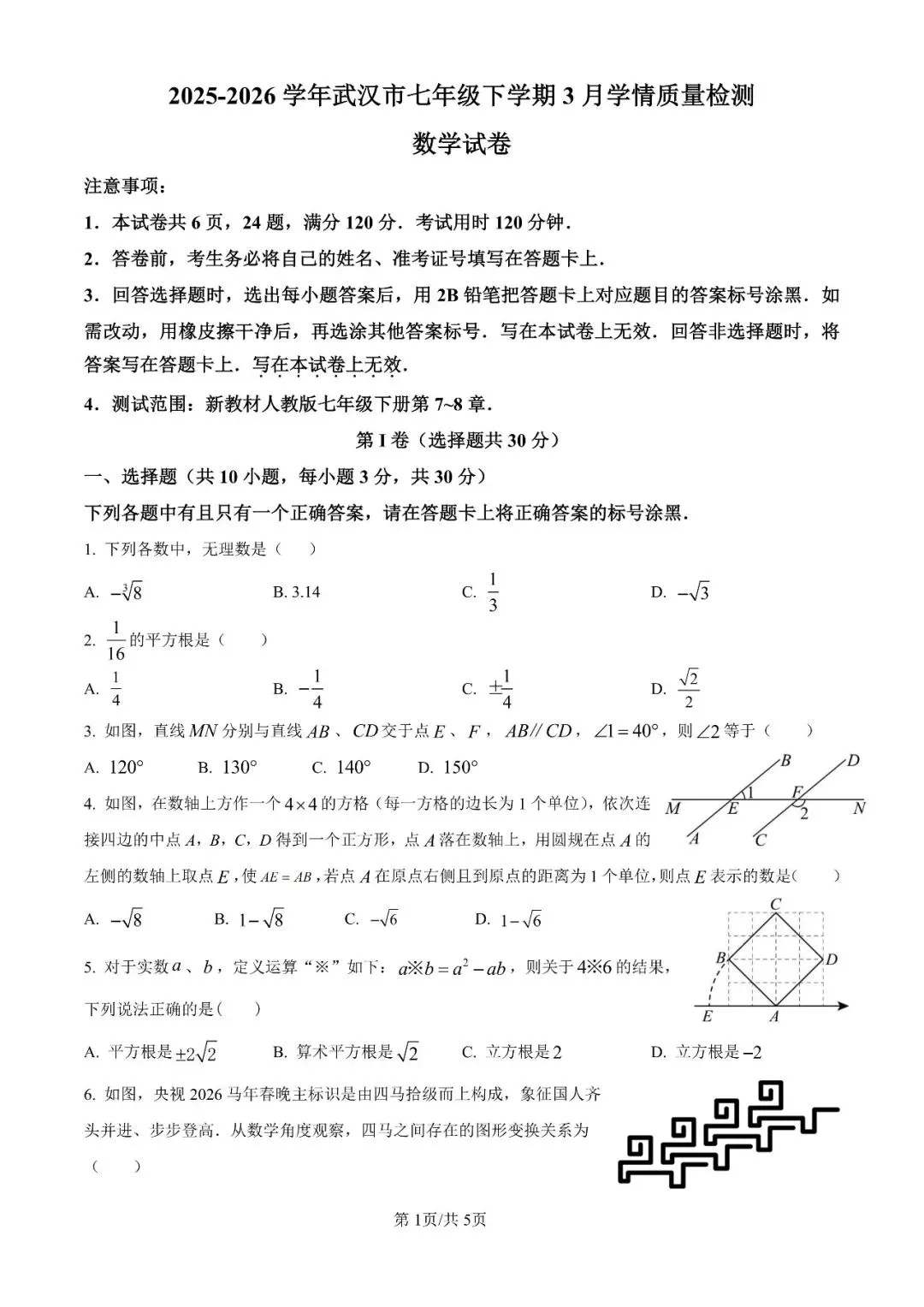 七下数学试卷:2025-2026学年武汉市七年级下学期3月学情质量检测数学试卷 第1张