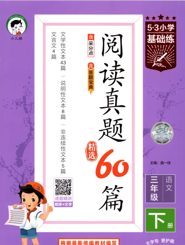 26春 语文阅读理解《53阅读真题60篇》123456下,PDF电子版本,免费下载 第1张