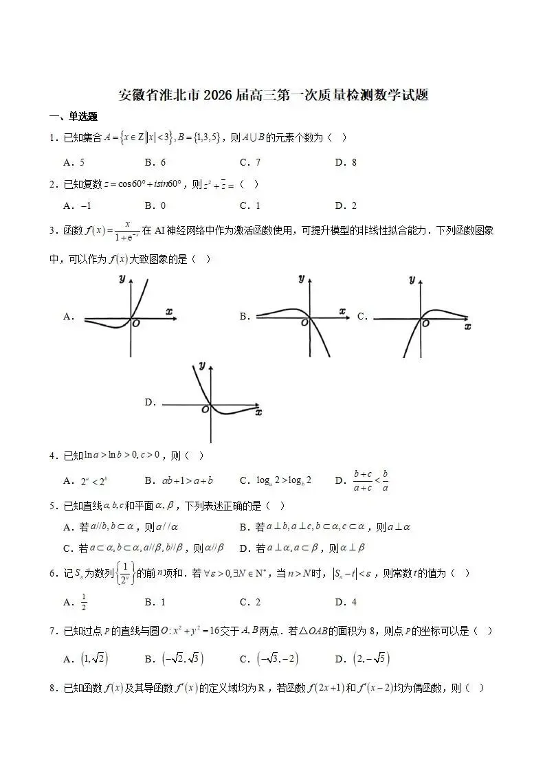 《高中试卷》安徽省淮北市2026届高三上学期第一次质量检测数学(含答案) 第2张