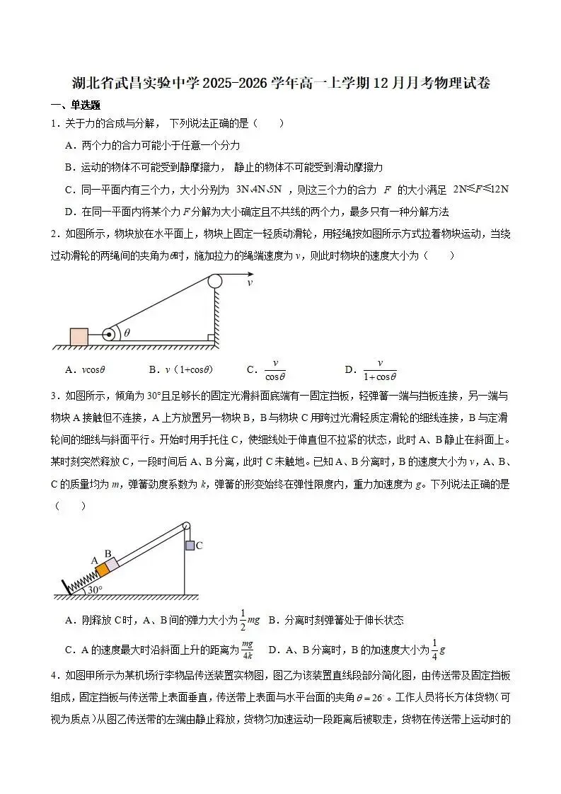 《高中试卷》湖北省武昌实验中学2025-2026学年高一上学期12月月考物理试卷(含答案) 第2张