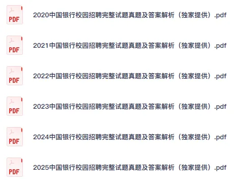 2026年中国银行考试资料含25年真题及答案含笔试面试资料包 第3张