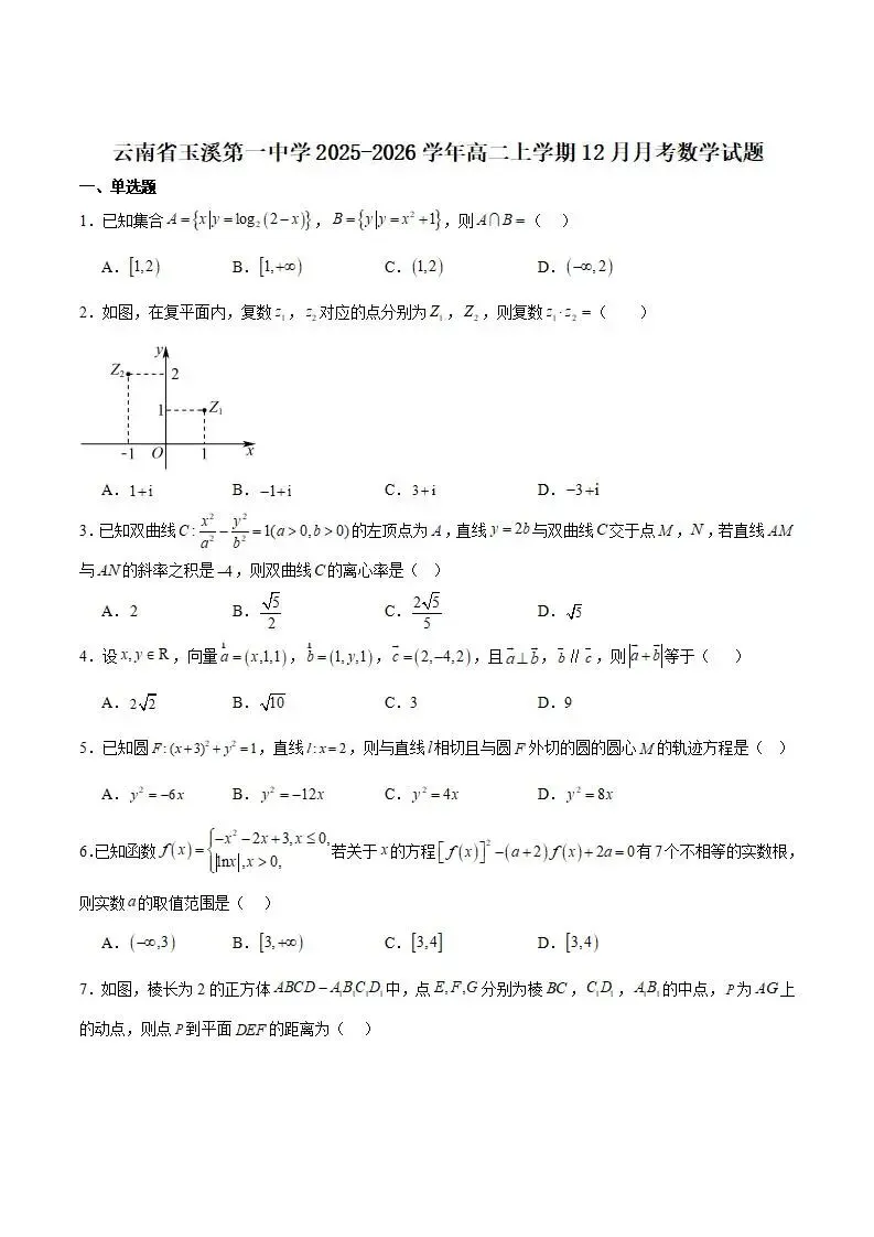 《高中试卷》云南省玉溪第一中学2025-2026学年高二上学期12月月考数学(含答案) 第2张