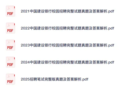 2025年建设银行招聘考试真题及答案含笔试面试资料包26银行备考 第3张