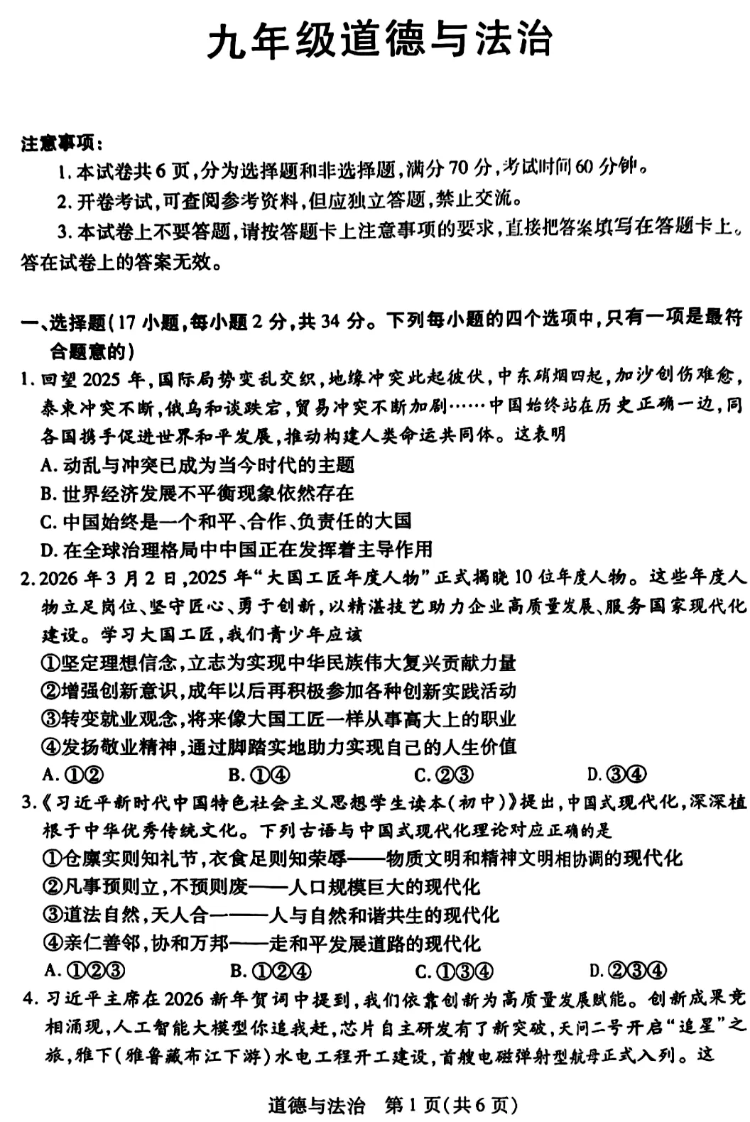 【试卷】2026年九年级道法一模(新乡) 第1张