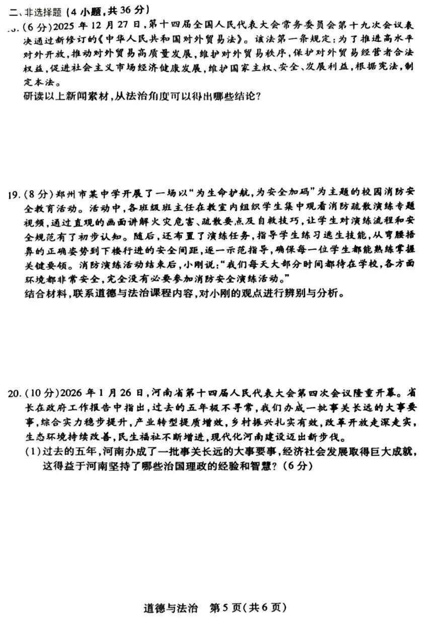 【试卷】2026年九年级道法一模(新乡) 第5张