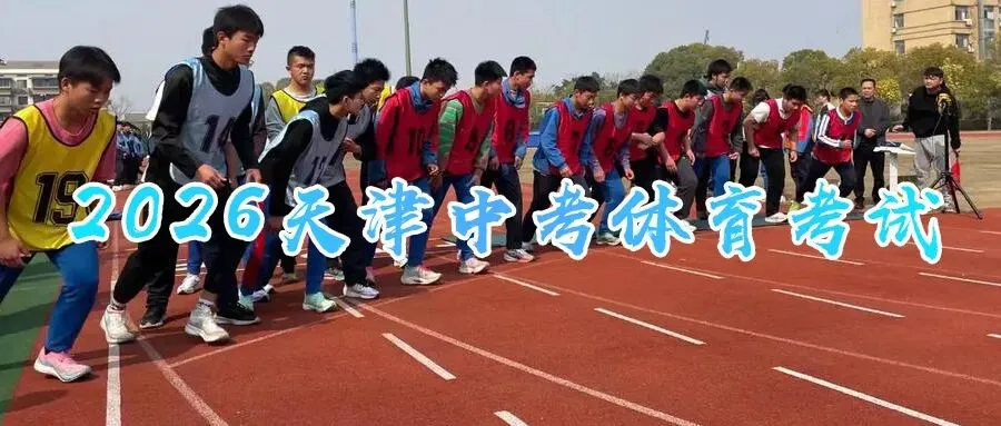 武清区2026年中考体育考试时间抽签已定 第1张
