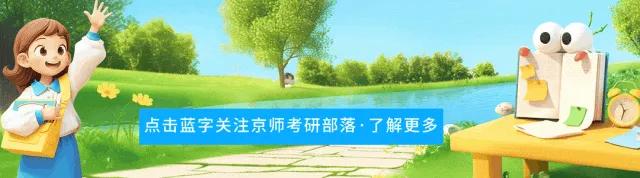 有偿丨【北京师范大学】考研各专业复试真题征集活动~~~ 第1张