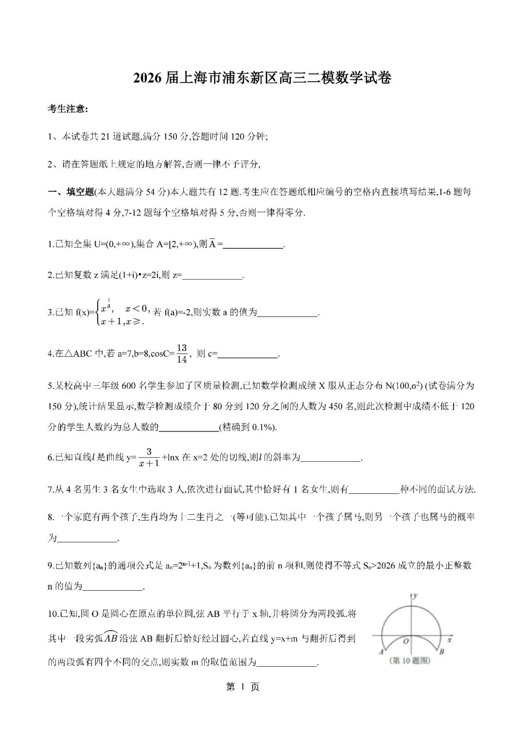 2026届上海市浦东新区高三二模数学试卷(含答案) 第1张