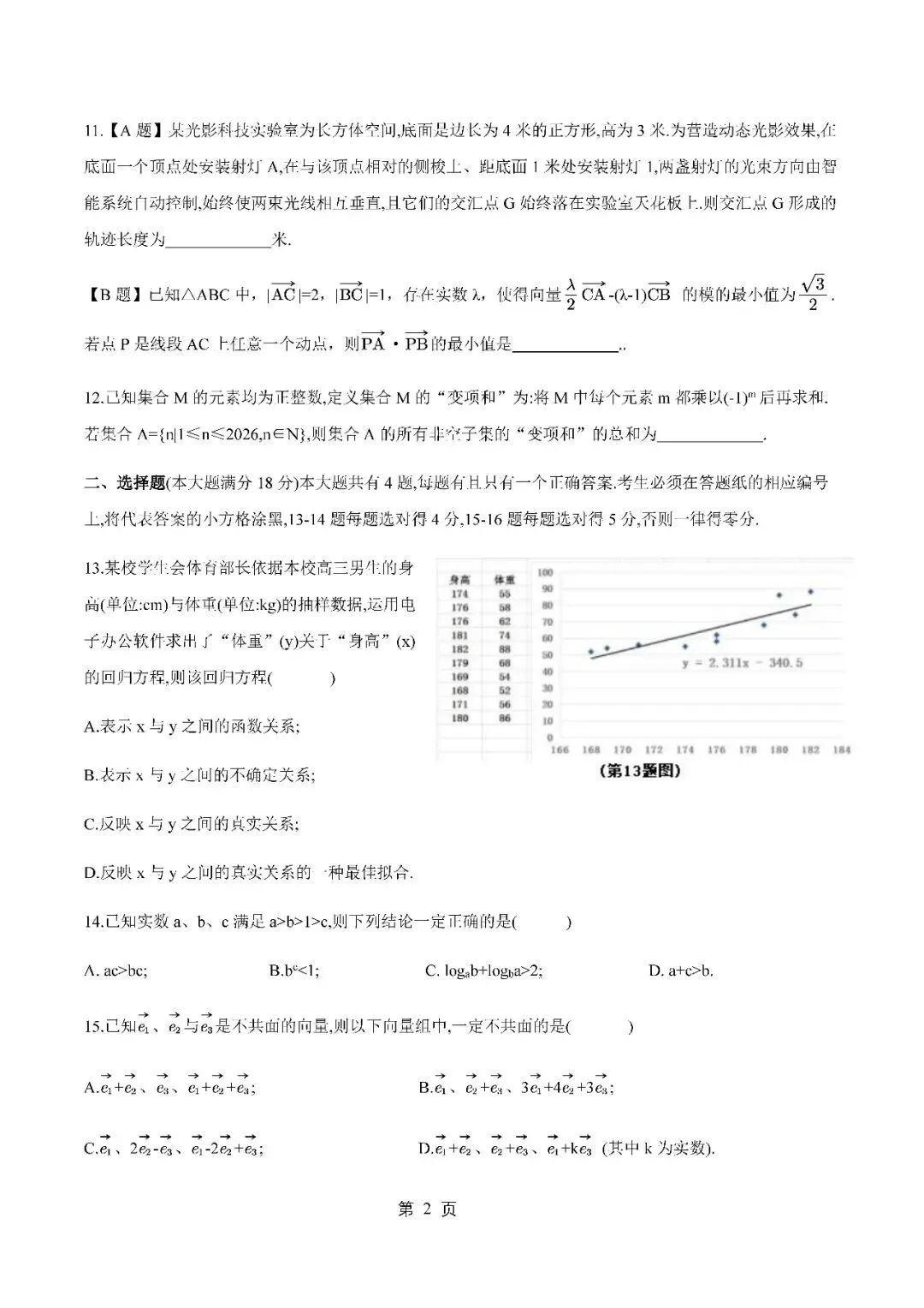 2026届上海市浦东新区高三二模数学试卷(含答案) 第2张