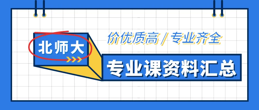 有偿丨【北京师范大学】考研各专业复试真题征集活动~~~ 第13张