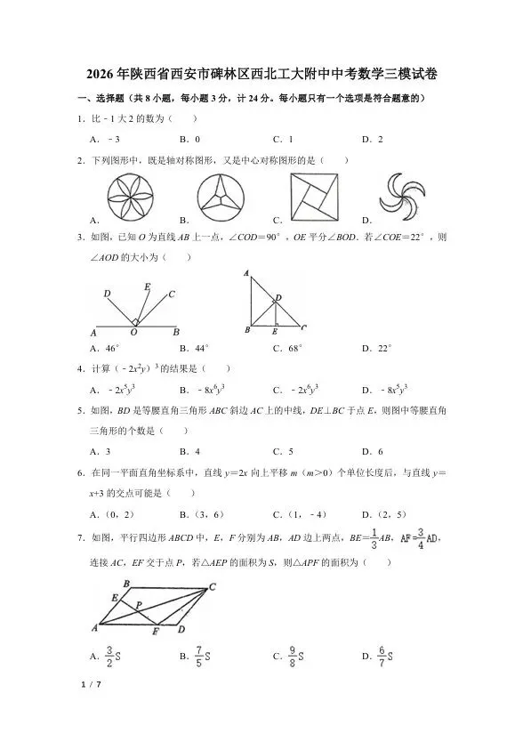 2026年西北工大附中中考数学三模试卷 第1张