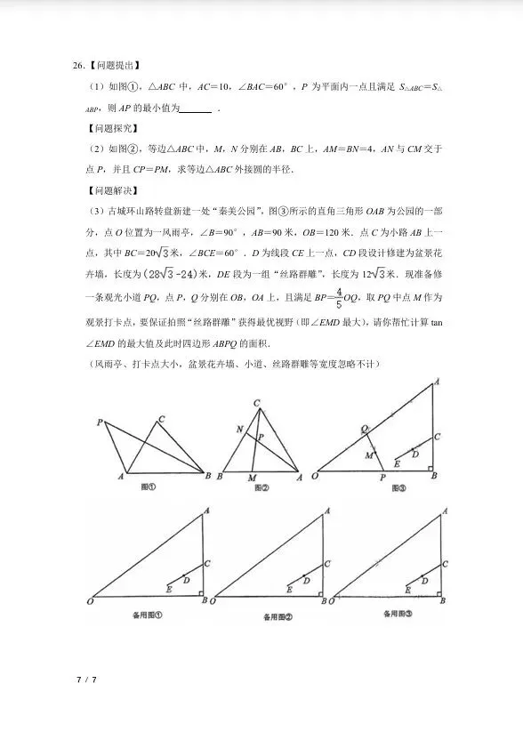 2026年西北工大附中中考数学三模试卷 第7张