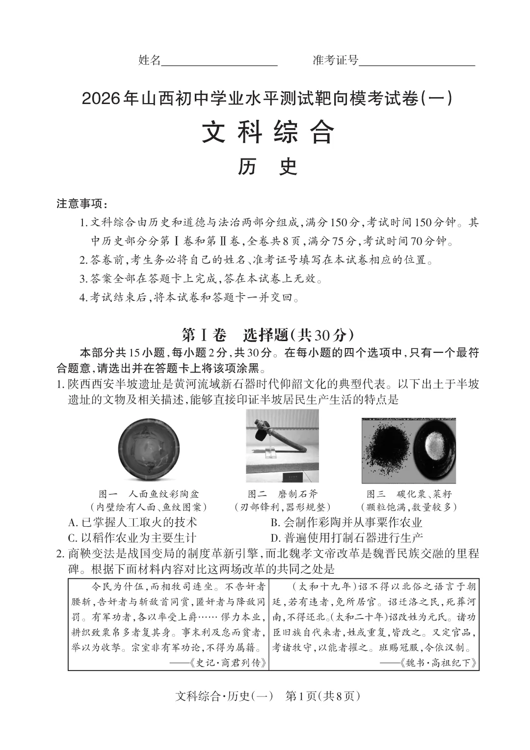 2026山西初中学业水平测试靶向模考试卷(一)文科综合 历史 第4张