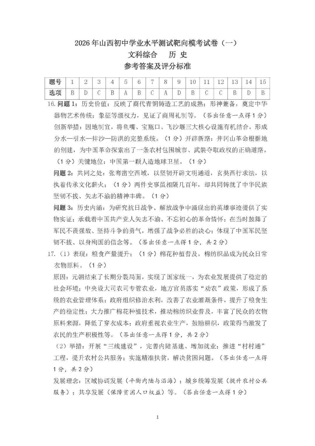 2026山西初中学业水平测试靶向模考试卷(一)文科综合 历史 第19张