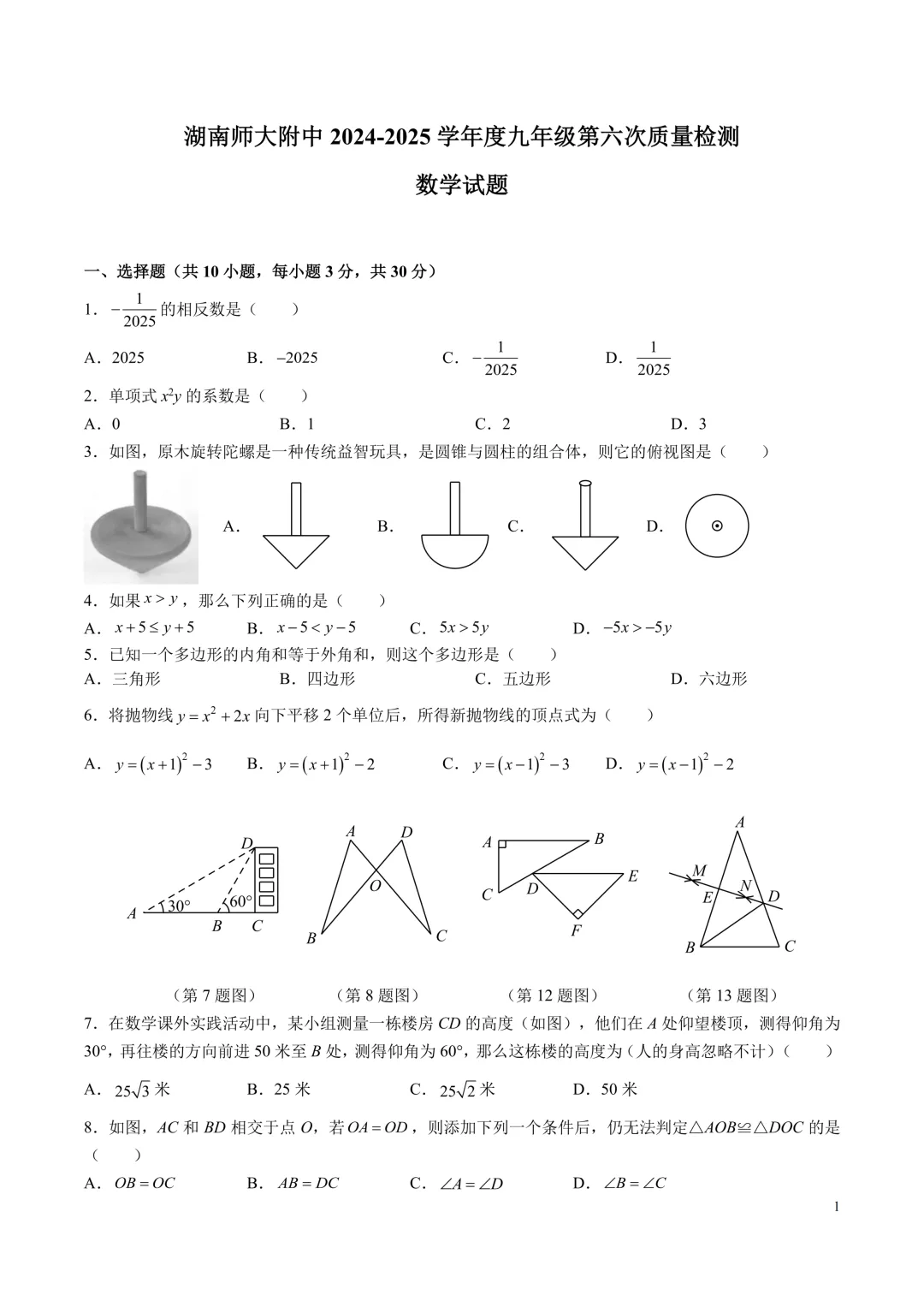 【试卷】24-25学年师大附中九年级(下)期中数学试卷(免费领取) 第1张