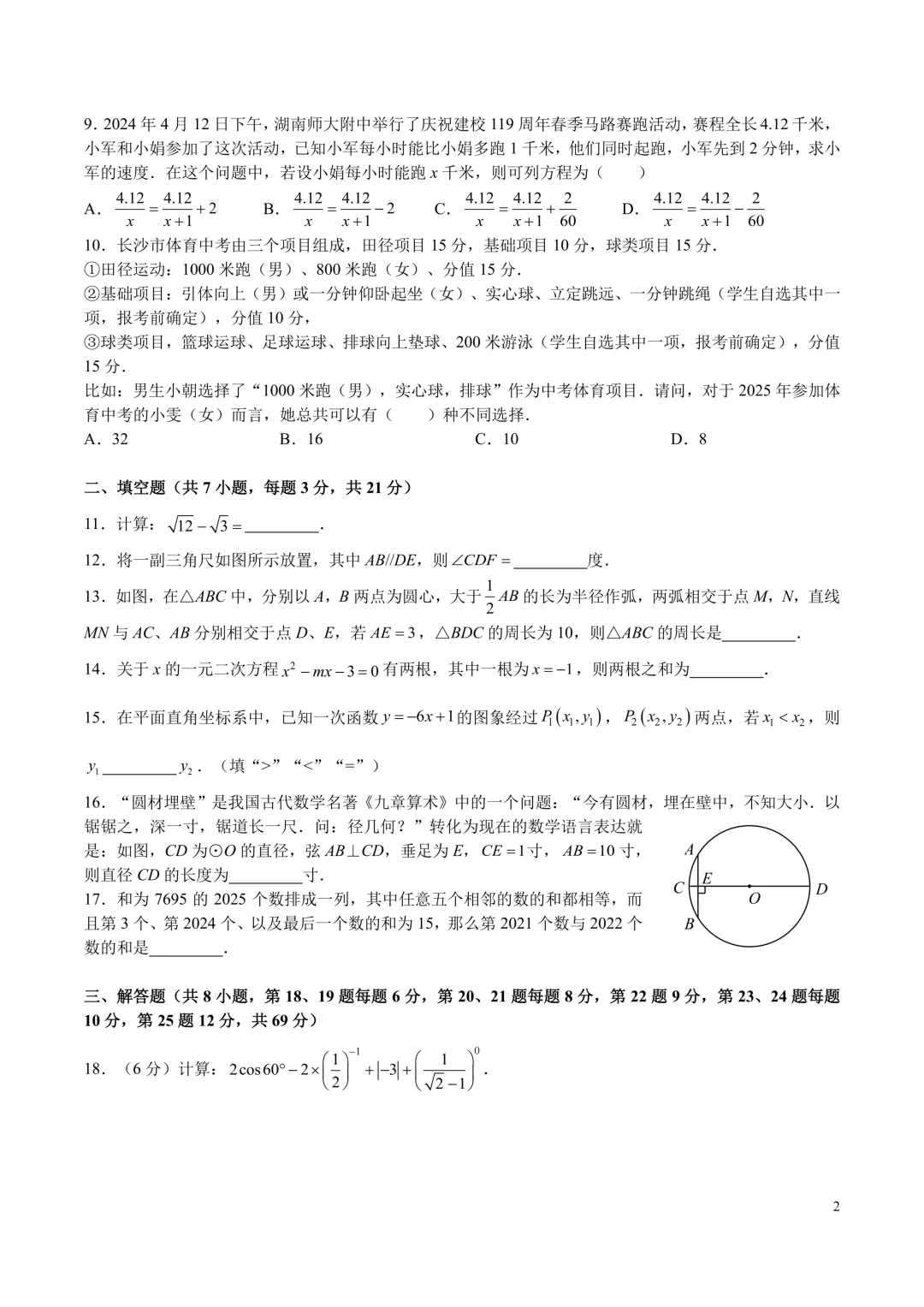 【试卷】24-25学年师大附中九年级(下)期中数学试卷(免费领取) 第2张