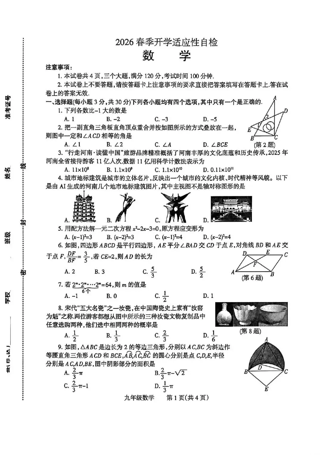 2026年焦作市数学中招一模试卷及答案 第1张