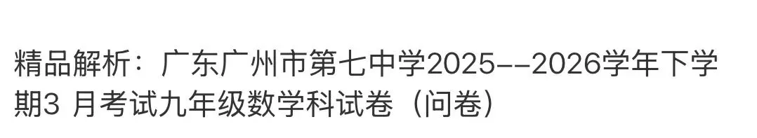 名校真题2026.4.2 第53张