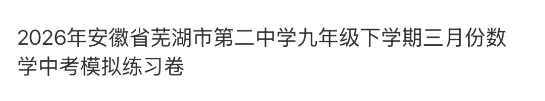 名校真题2026.4.2 第57张