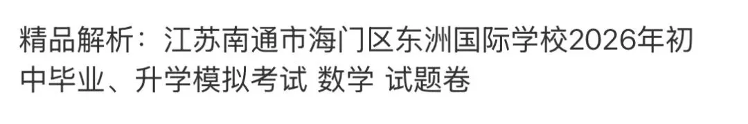 名校真题2026.4.2 第78张