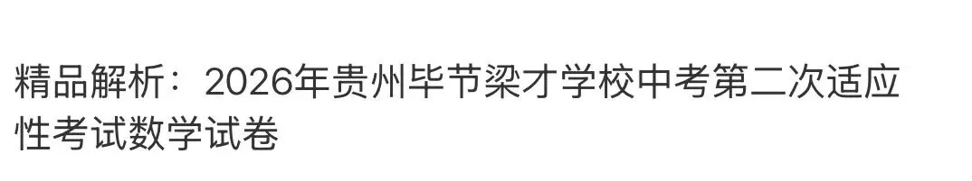 名校真题2026.4.2 第80张