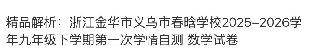 名校真题2026.4.2 第82张