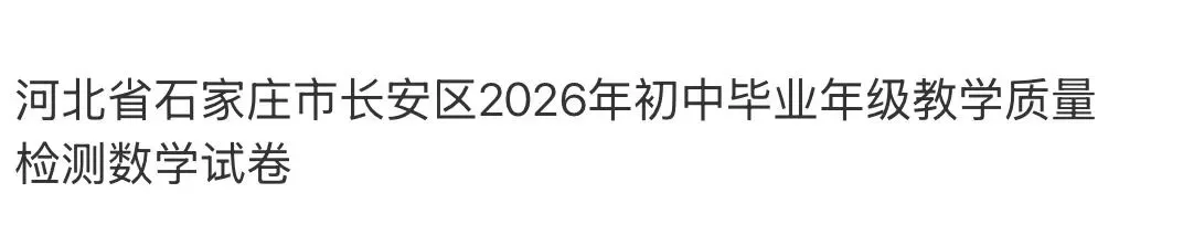 名校真题2026.4.2 第104张