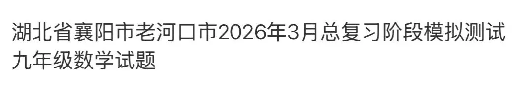 名校真题2026.4.2 第108张