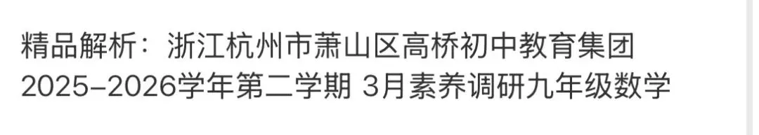 名校真题2026.4.2 第112张