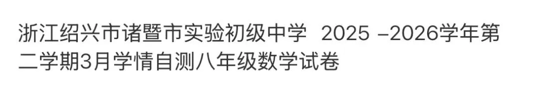 名校真题2026.4.2 第122张