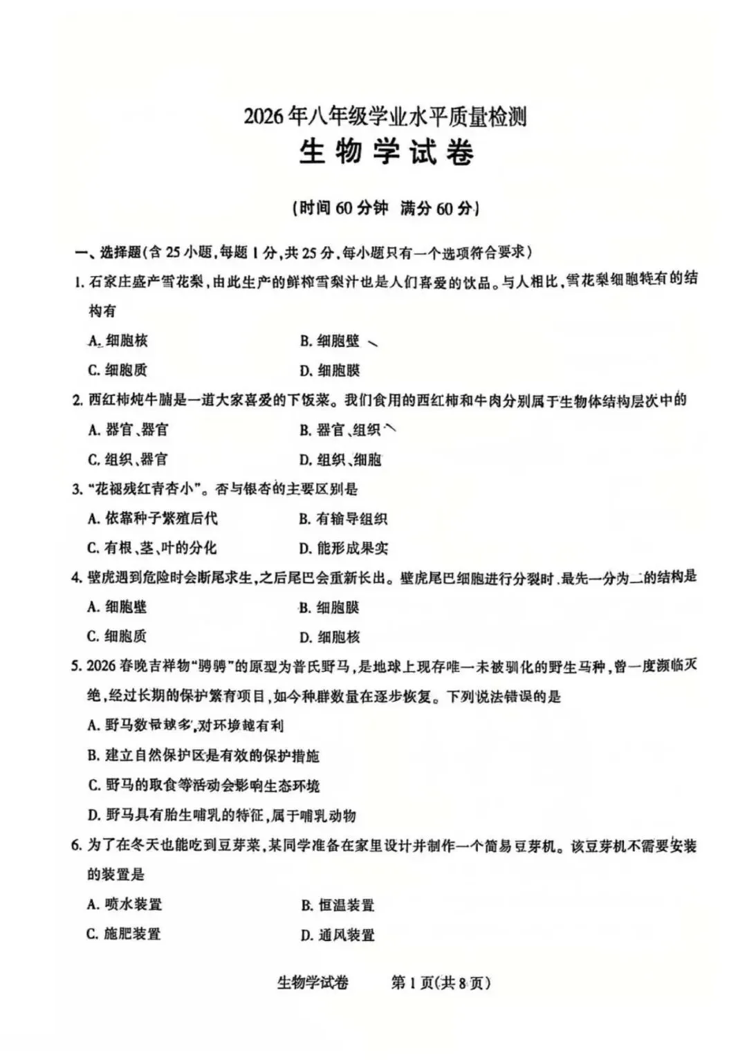 2026年石家庄长安区八年级一模生物试卷 第1张