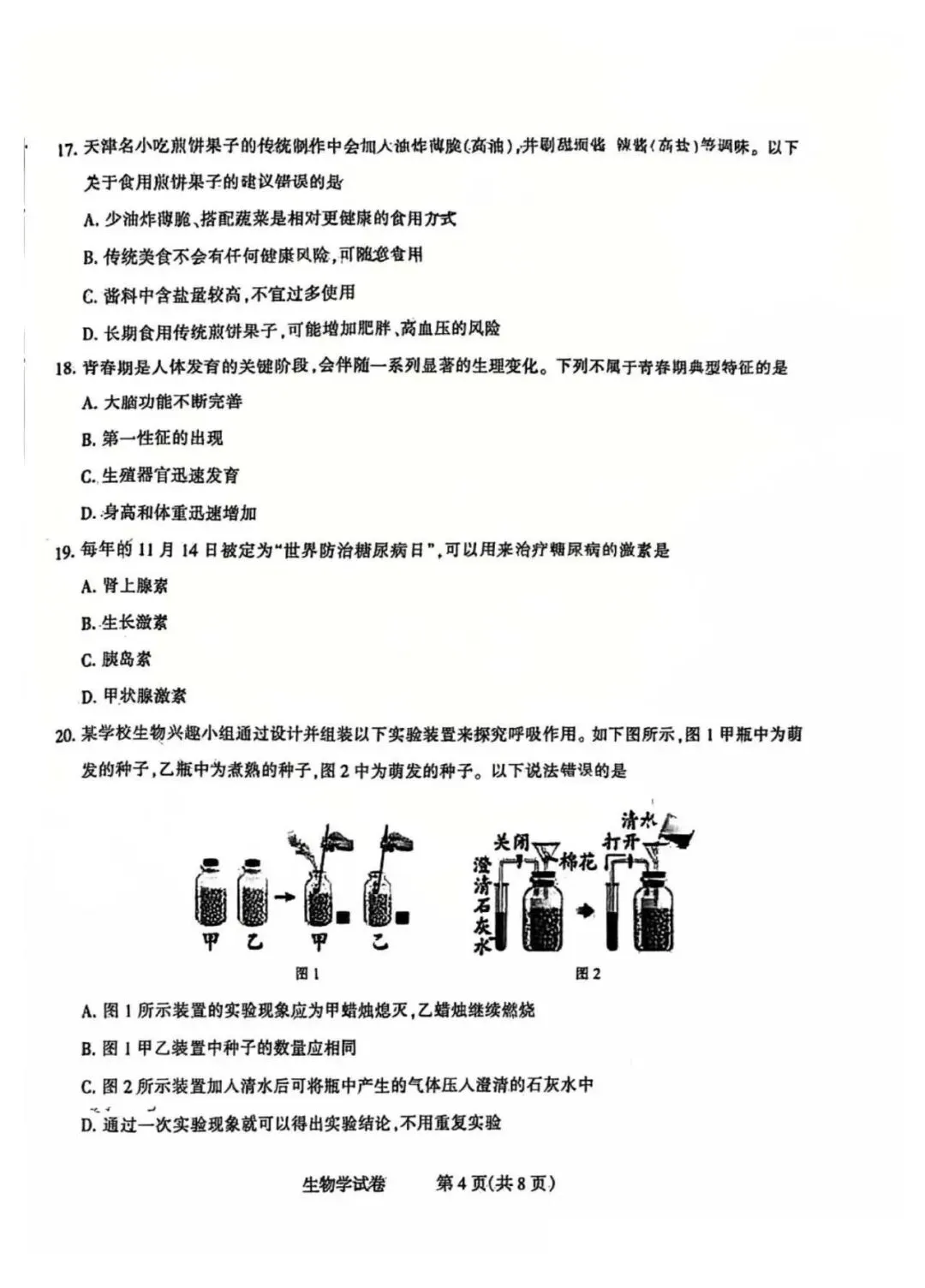 2026年石家庄长安区八年级一模生物试卷 第4张