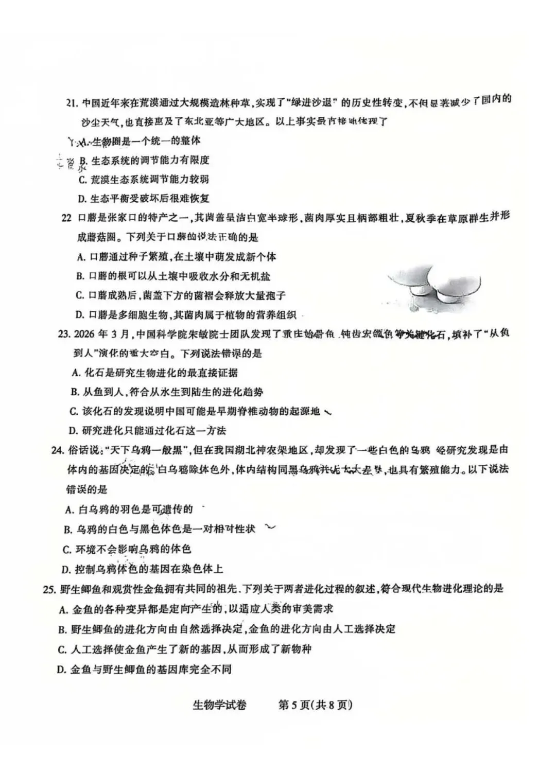 2026年石家庄长安区八年级一模生物试卷 第5张