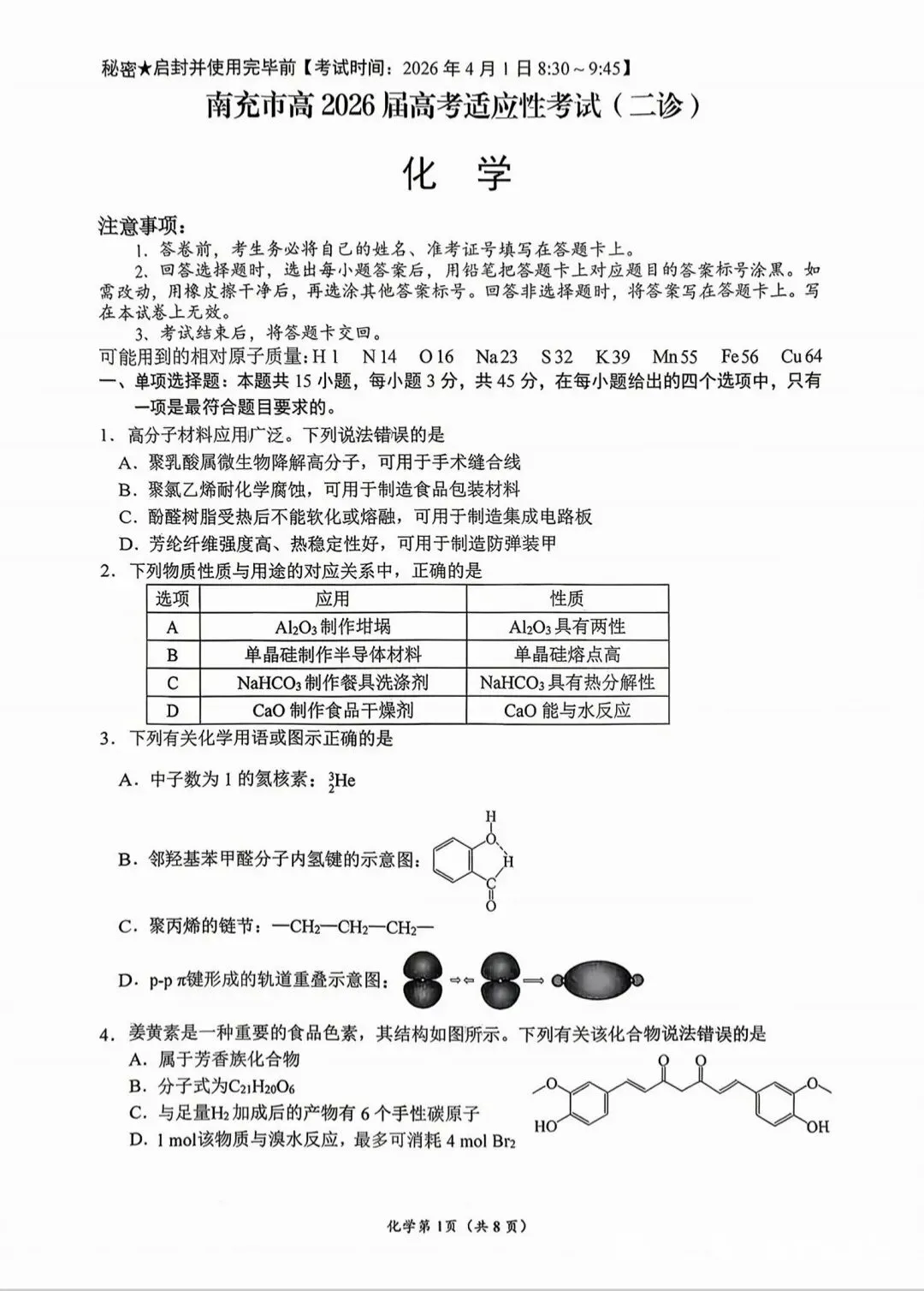 南充市2026届高考适应性二诊化学考试试卷和答案.pdf 第1张