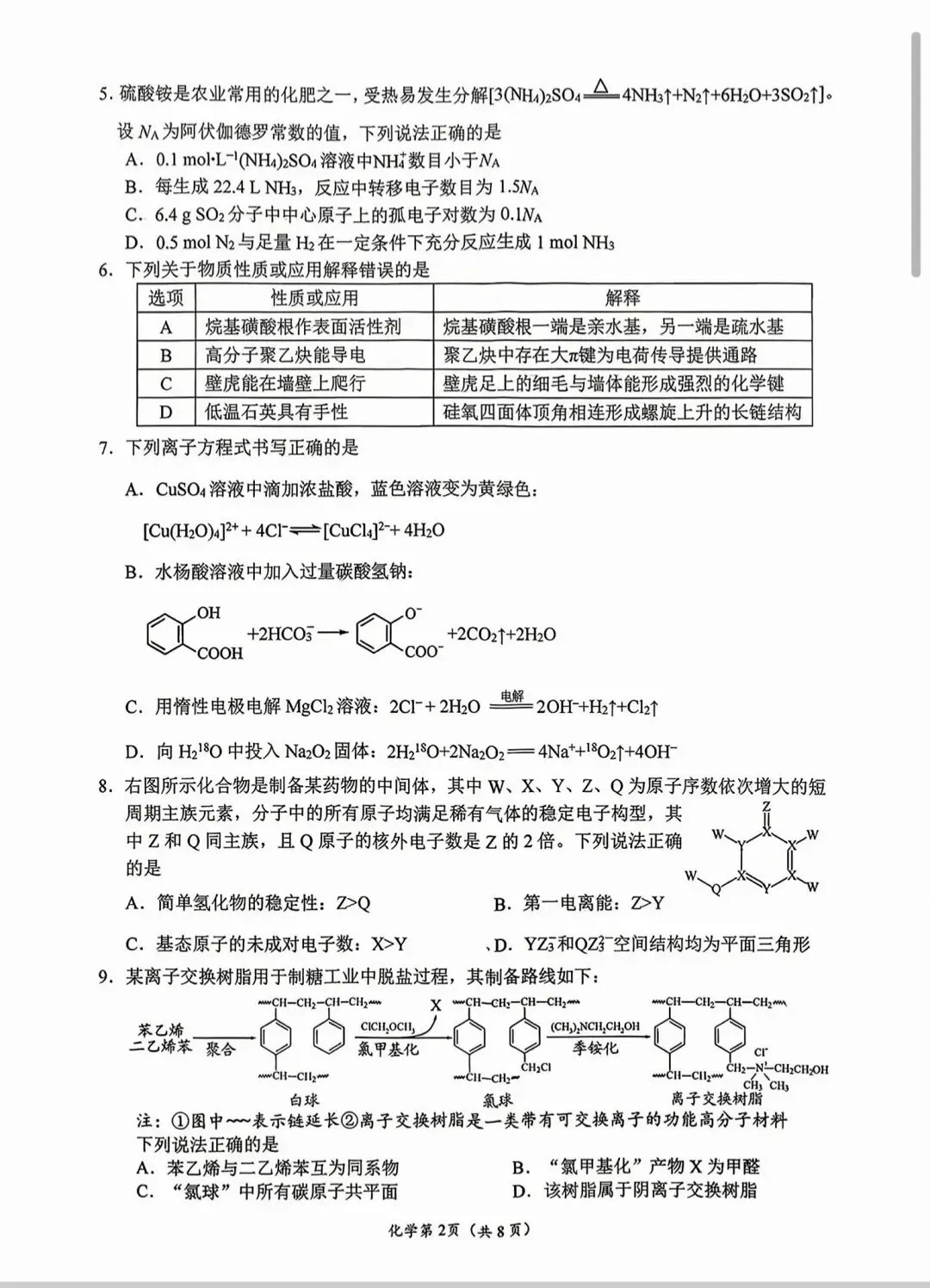 南充市2026届高考适应性二诊化学考试试卷和答案.pdf 第2张