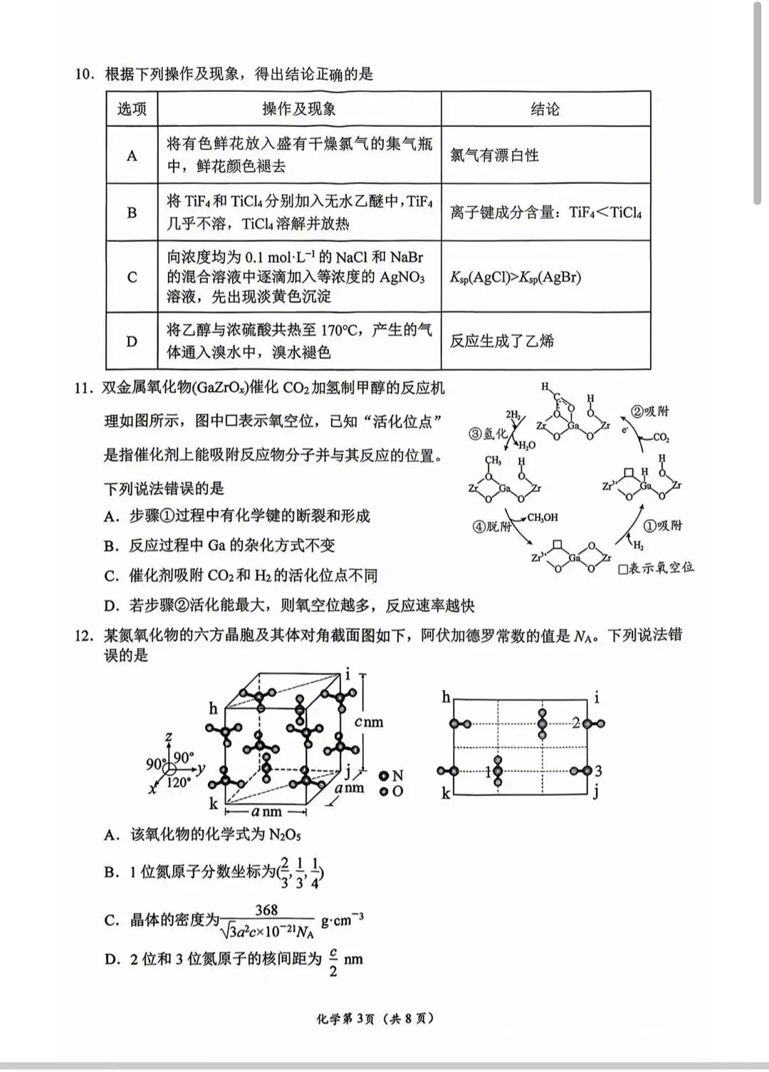 南充市2026届高考适应性二诊化学考试试卷和答案.pdf 第3张