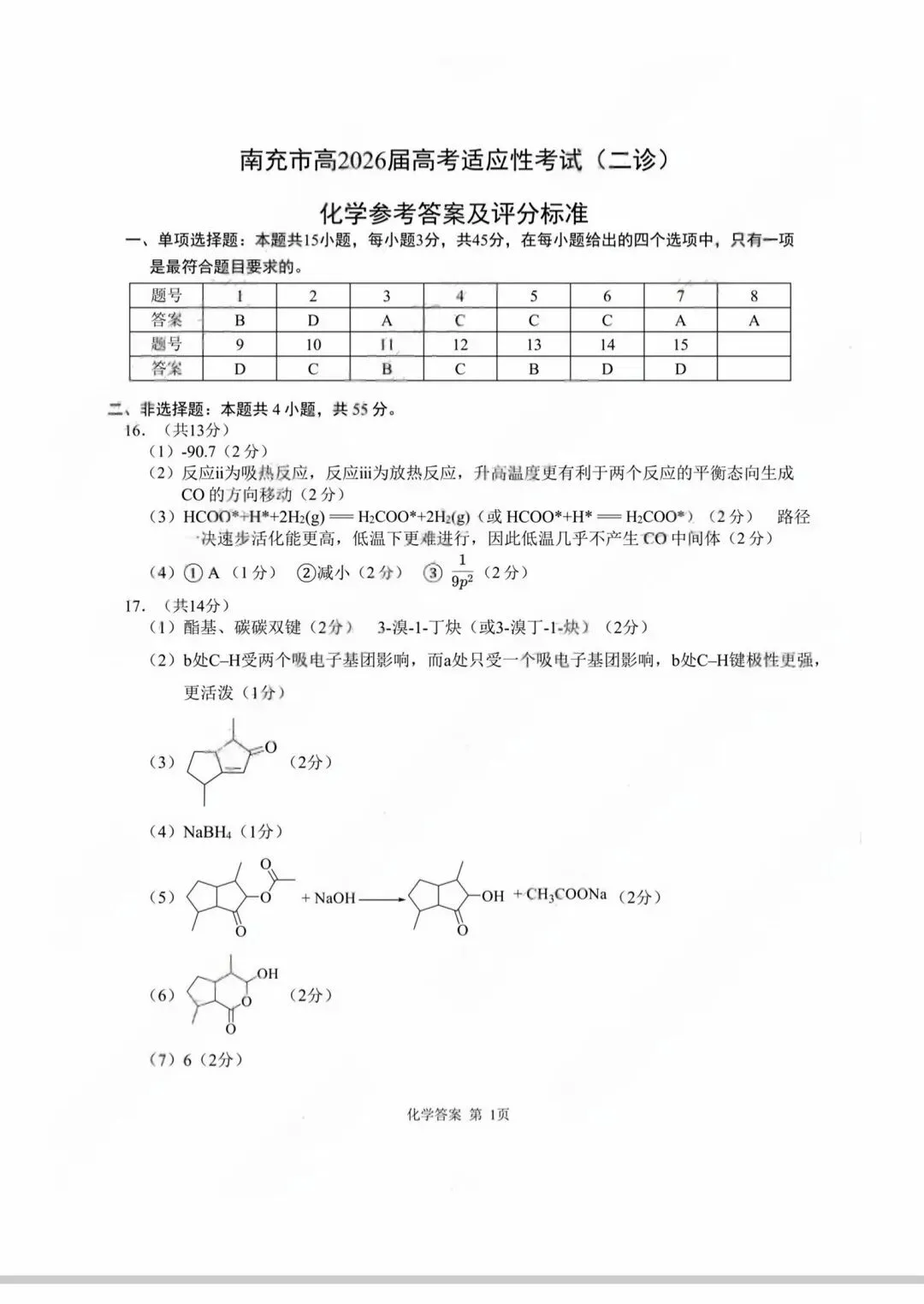 南充市2026届高考适应性二诊化学考试试卷和答案.pdf 第9张