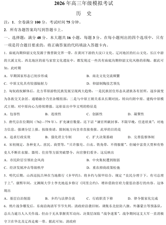 广东省东莞市2026年高三年级模拟考试(东莞一模)历史试卷 第1张