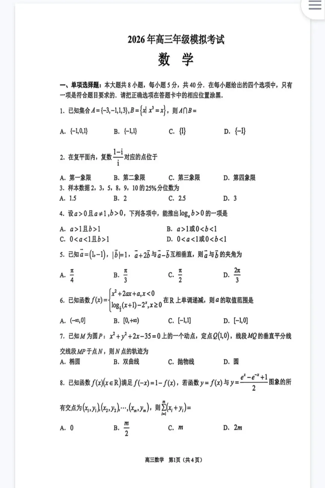 2026届高三下学期数学模拟考试试题含解析 第1张