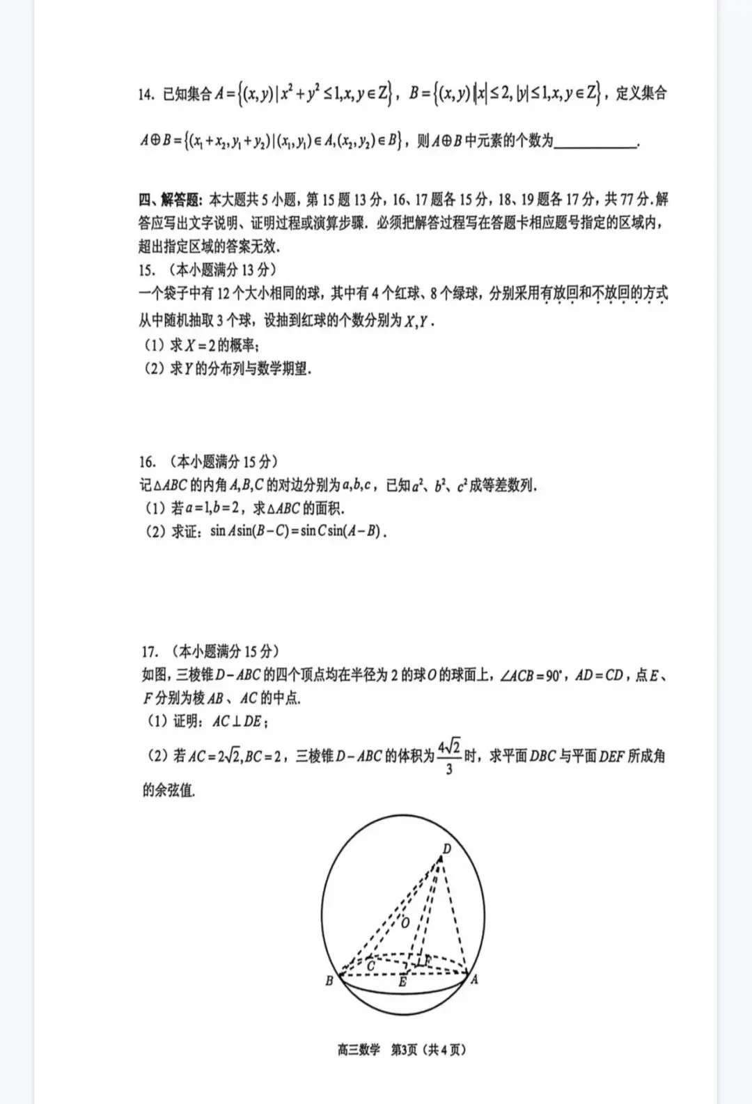 2026届高三下学期数学模拟考试试题含解析 第3张