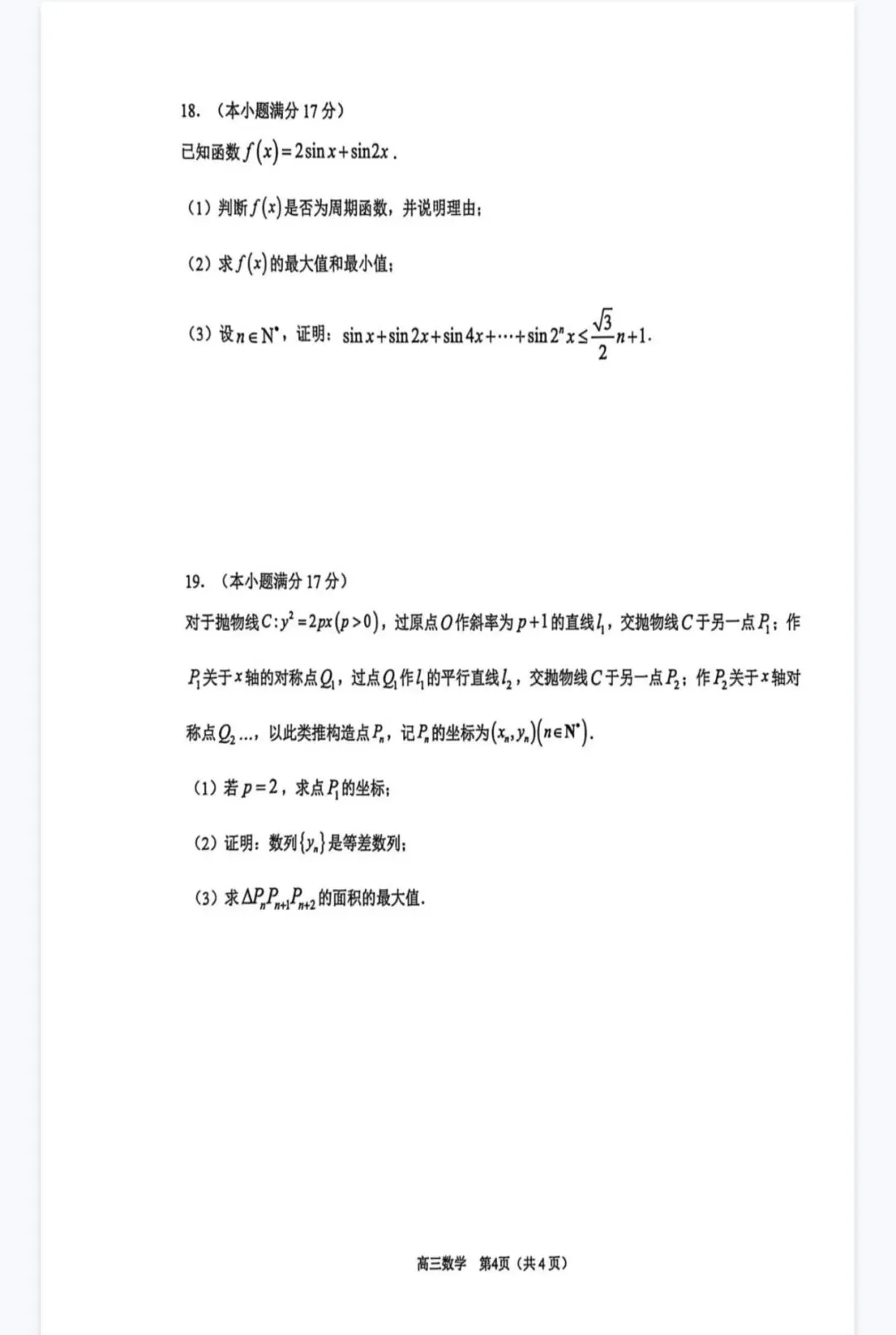 2026届高三下学期数学模拟考试试题含解析 第4张