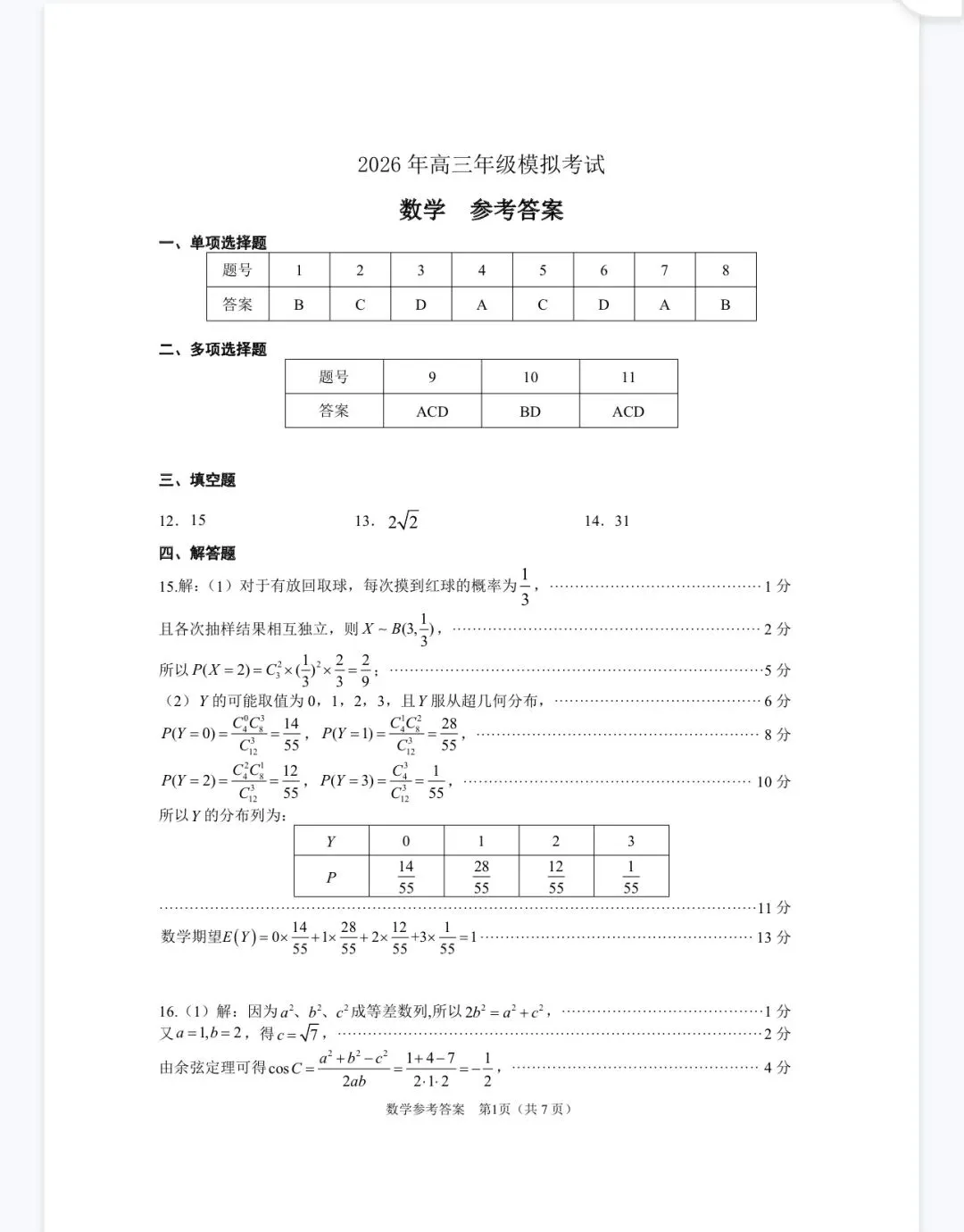 2026届高三下学期数学模拟考试试题含解析 第5张