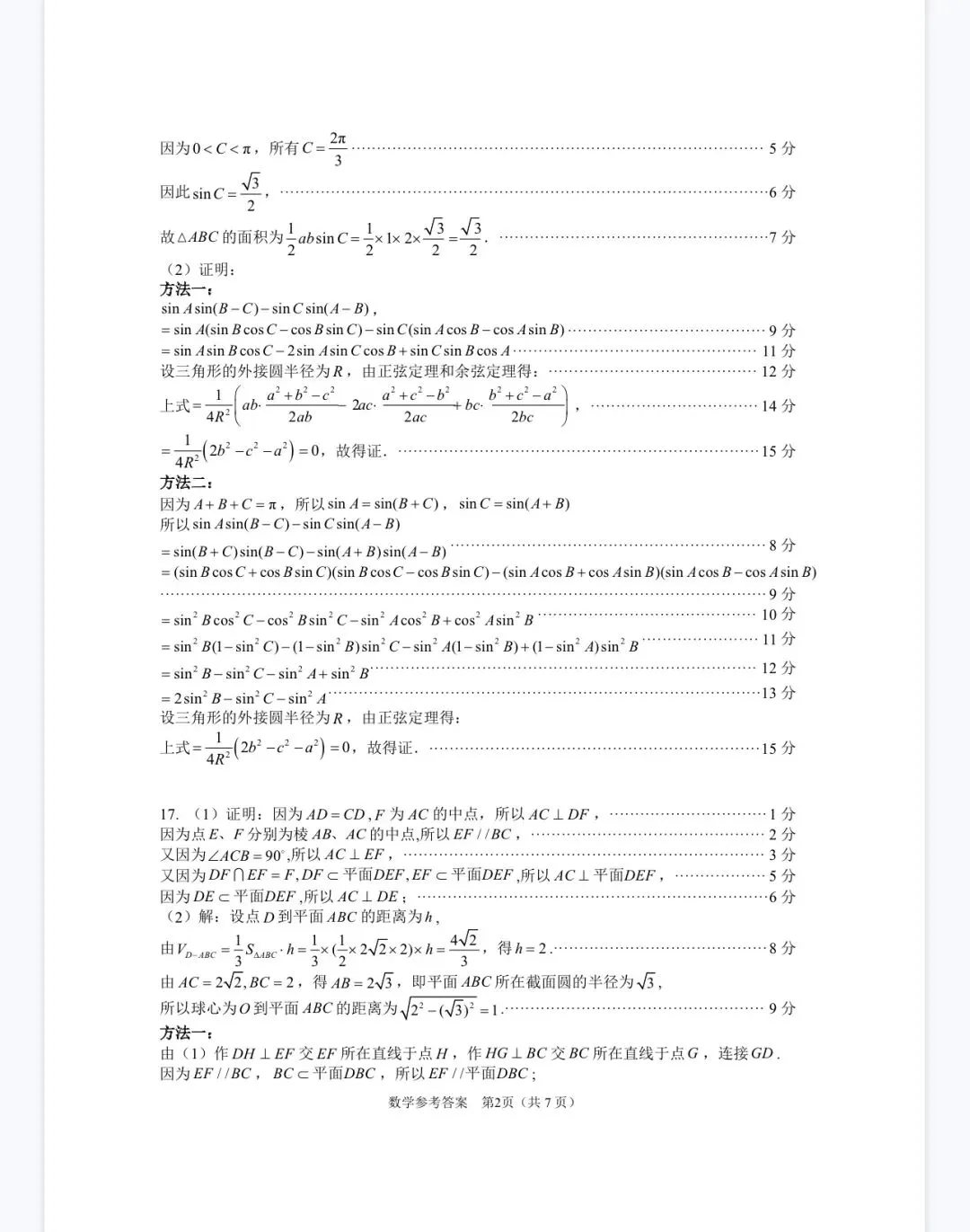 2026届高三下学期数学模拟考试试题含解析 第6张