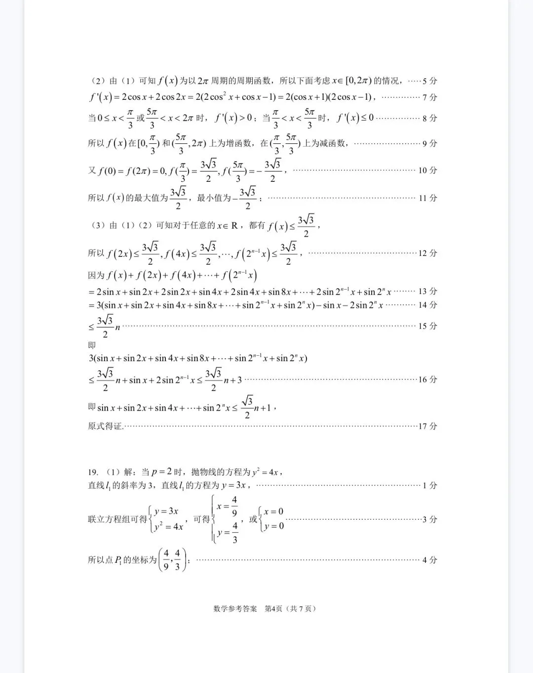 2026届高三下学期数学模拟考试试题含解析 第8张
